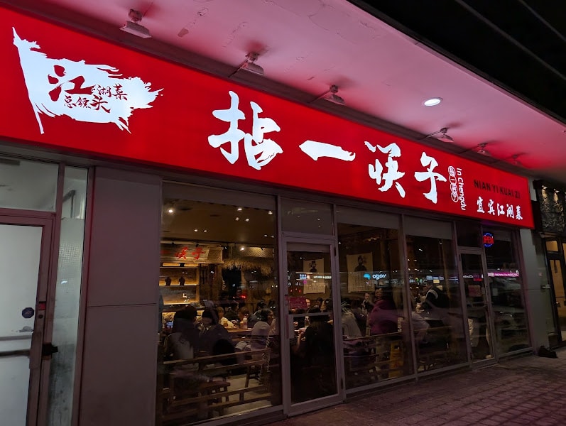Nian Yi Kuai Zi